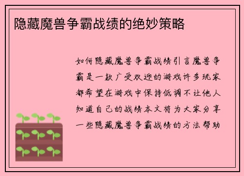 隐藏魔兽争霸战绩的绝妙策略