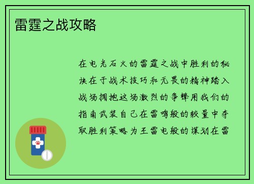 雷霆之战攻略