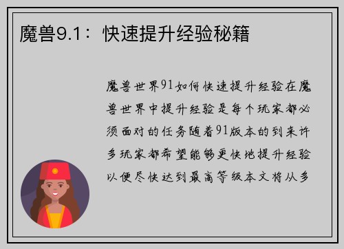 魔兽9.1：快速提升经验秘籍
