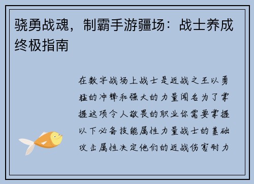 骁勇战魂，制霸手游疆场：战士养成终极指南