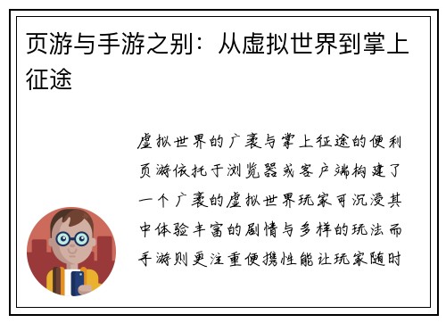 页游与手游之别：从虚拟世界到掌上征途