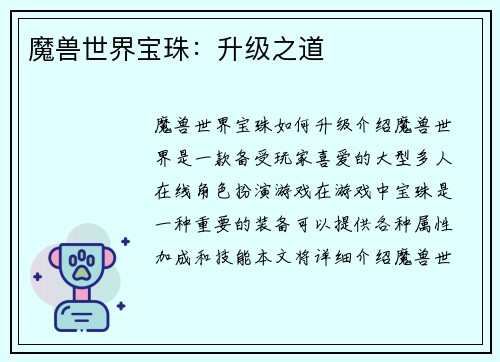 魔兽世界宝珠：升级之道