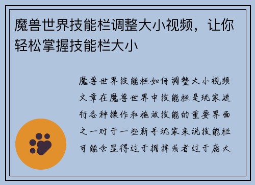 魔兽世界技能栏调整大小视频，让你轻松掌握技能栏大小
