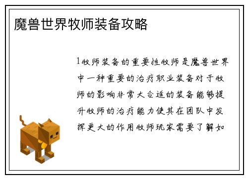 魔兽世界牧师装备攻略