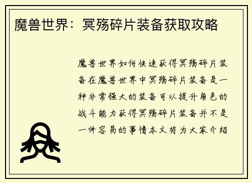 魔兽世界：冥殇碎片装备获取攻略