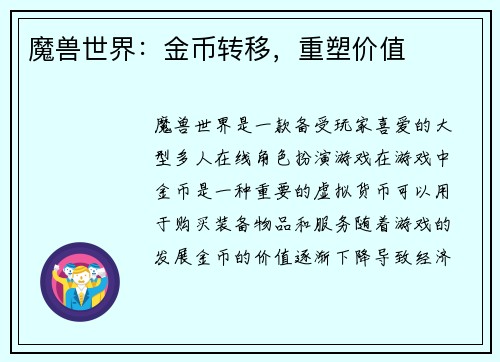 魔兽世界：金币转移，重塑价值