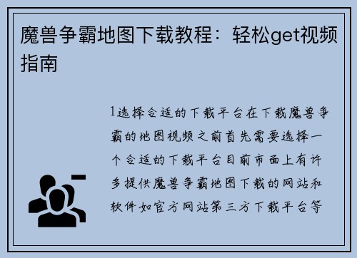 魔兽争霸地图下载教程：轻松get视频指南
