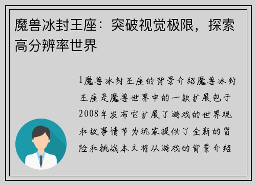 魔兽冰封王座：突破视觉极限，探索高分辨率世界