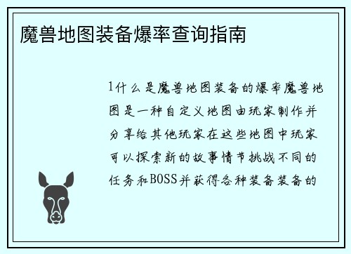魔兽地图装备爆率查询指南