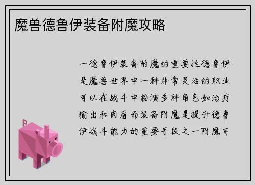 魔兽德鲁伊装备附魔攻略