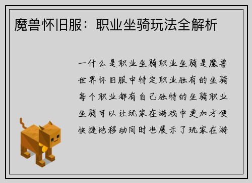 魔兽怀旧服：职业坐骑玩法全解析