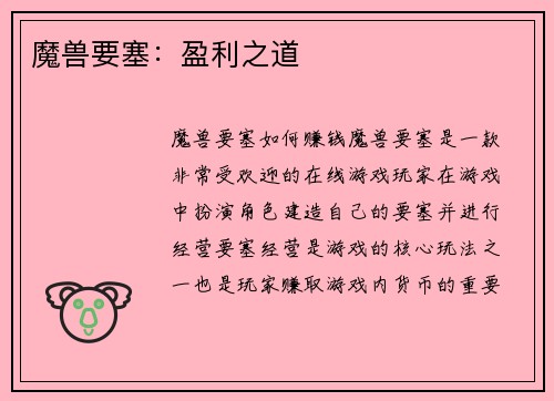 魔兽要塞：盈利之道