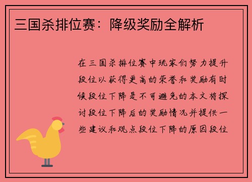 三国杀排位赛：降级奖励全解析